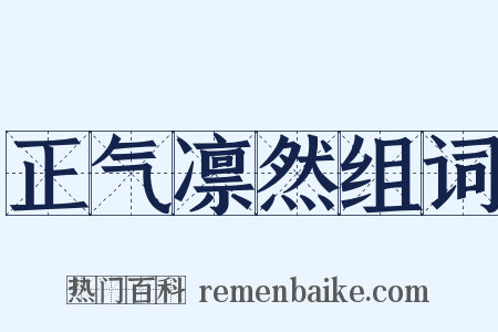 正气凛然组词是什么意思的图片